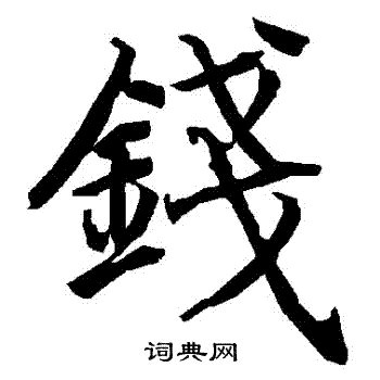 錢 字